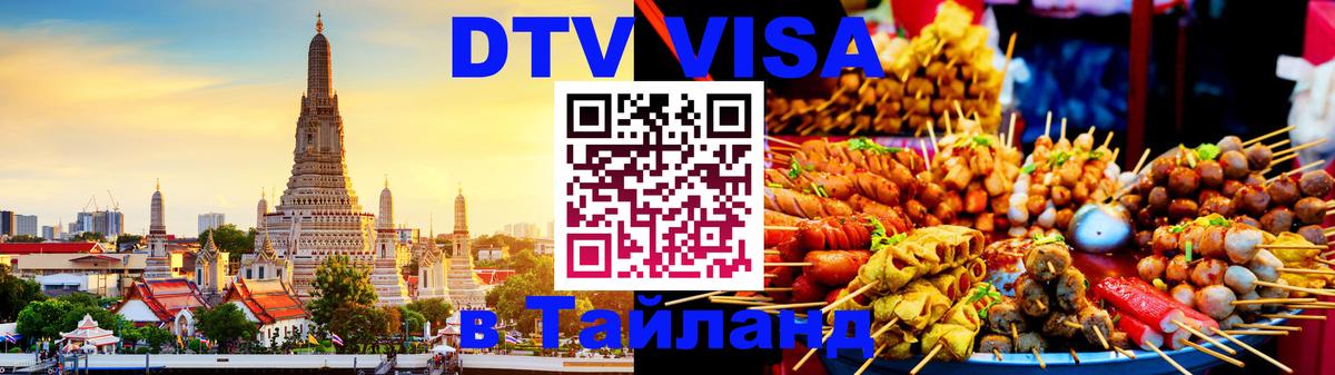 ДТВ VISA Тайланд для фрилансеров 