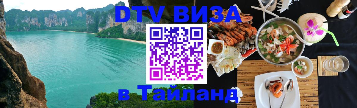Стоимость и условия DTV визы — оформление в Таиланд под ключ - 
