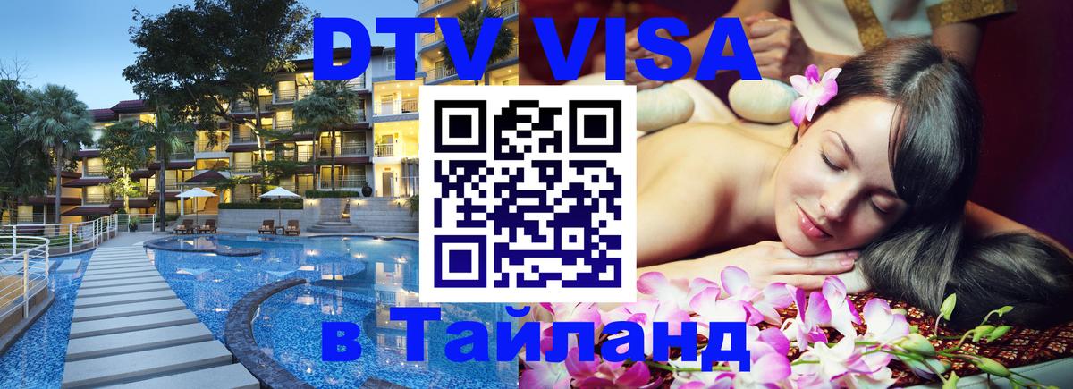 Оформить DTV визу в Тайланд Оформить DTV визу в Тайланд